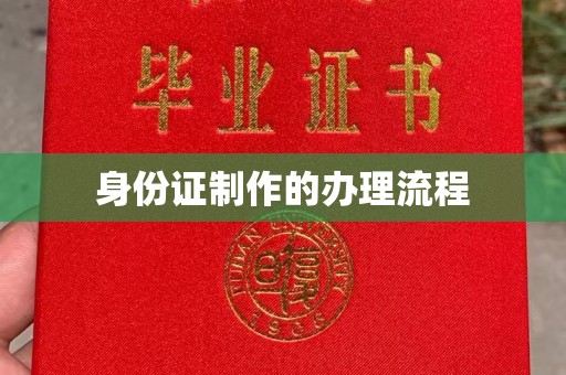 大埤身份证制作的办理流程