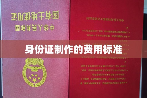 惠安身份证制作的费用标准