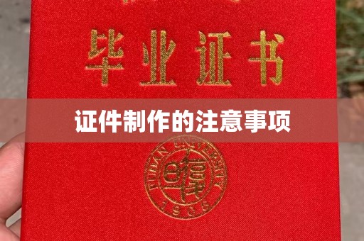 元阳证件制作的注意事项