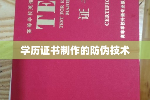 石林学历证书制作的防伪技术